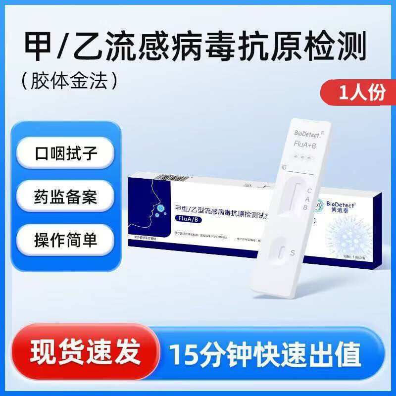 博迪泰甲流乙流甲型乙型流感病毒抗原检测试剂盒二合一 甲乙流双测【3盒】