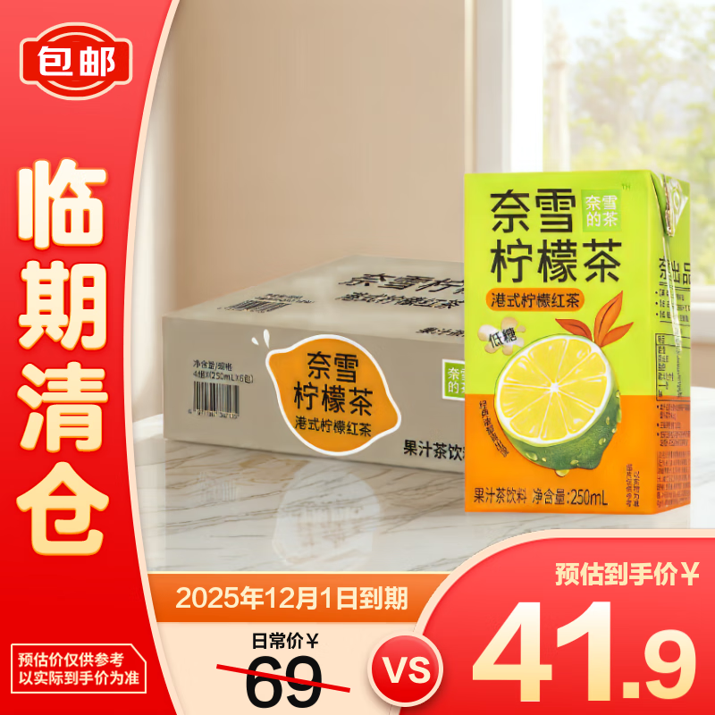奈雪的茶港式柠檬红茶 250ml*24盒装箱装低糖0脂果汁茶饮【临期清仓】