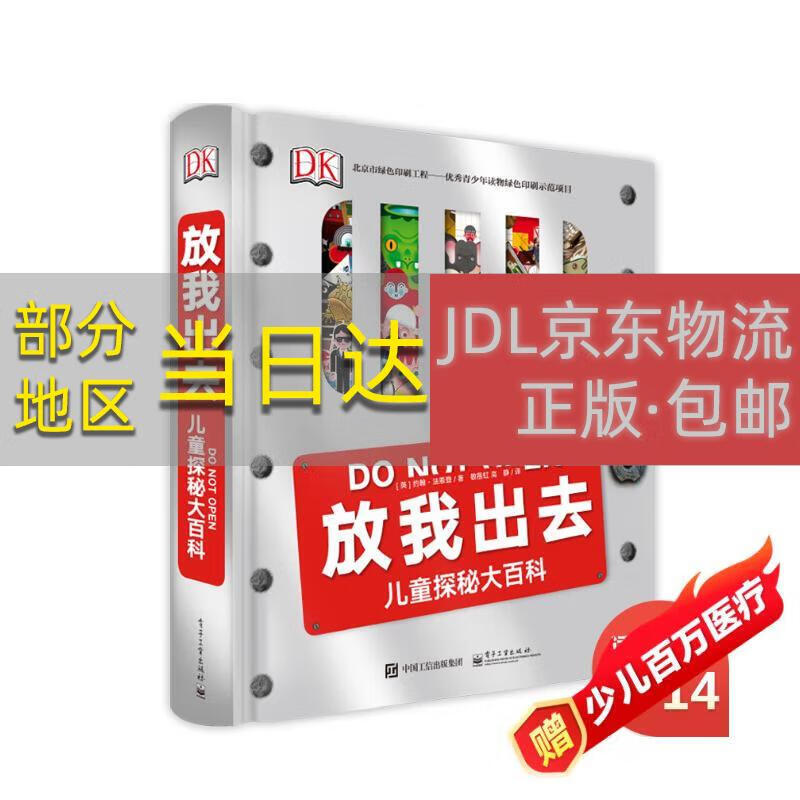 【正版原著京仓直发】DK放我出去 小猛犸童书(精装)电子工业出版社