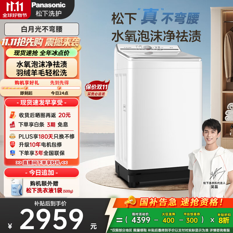 松下（Panasonic）【吴磊推荐】波轮洗衣机全自动10kg白月光不弯腰4.0 水氧泡沫羊毛羽绒洗内衣洗国家补贴20%