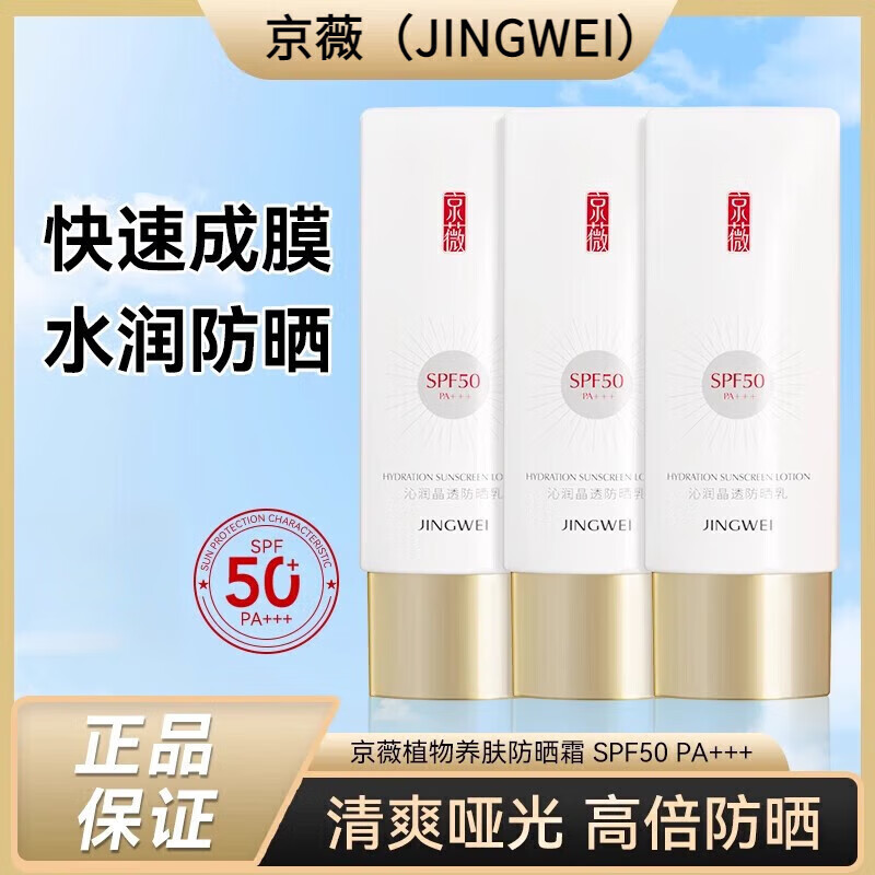 京薇沁润晶透防晒乳霜补水保湿清爽美白隔离防水 一瓶装