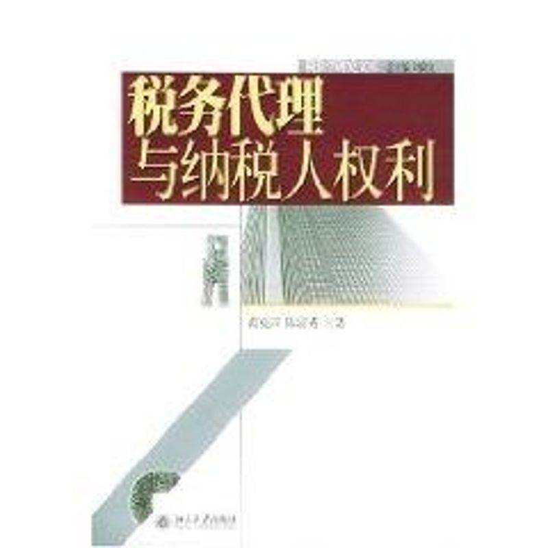 税务代理与纳税人权利/税法学研究文库11