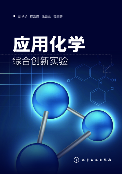 应用化学综合创新实验 胡学步、程治良、徐云兰等编著