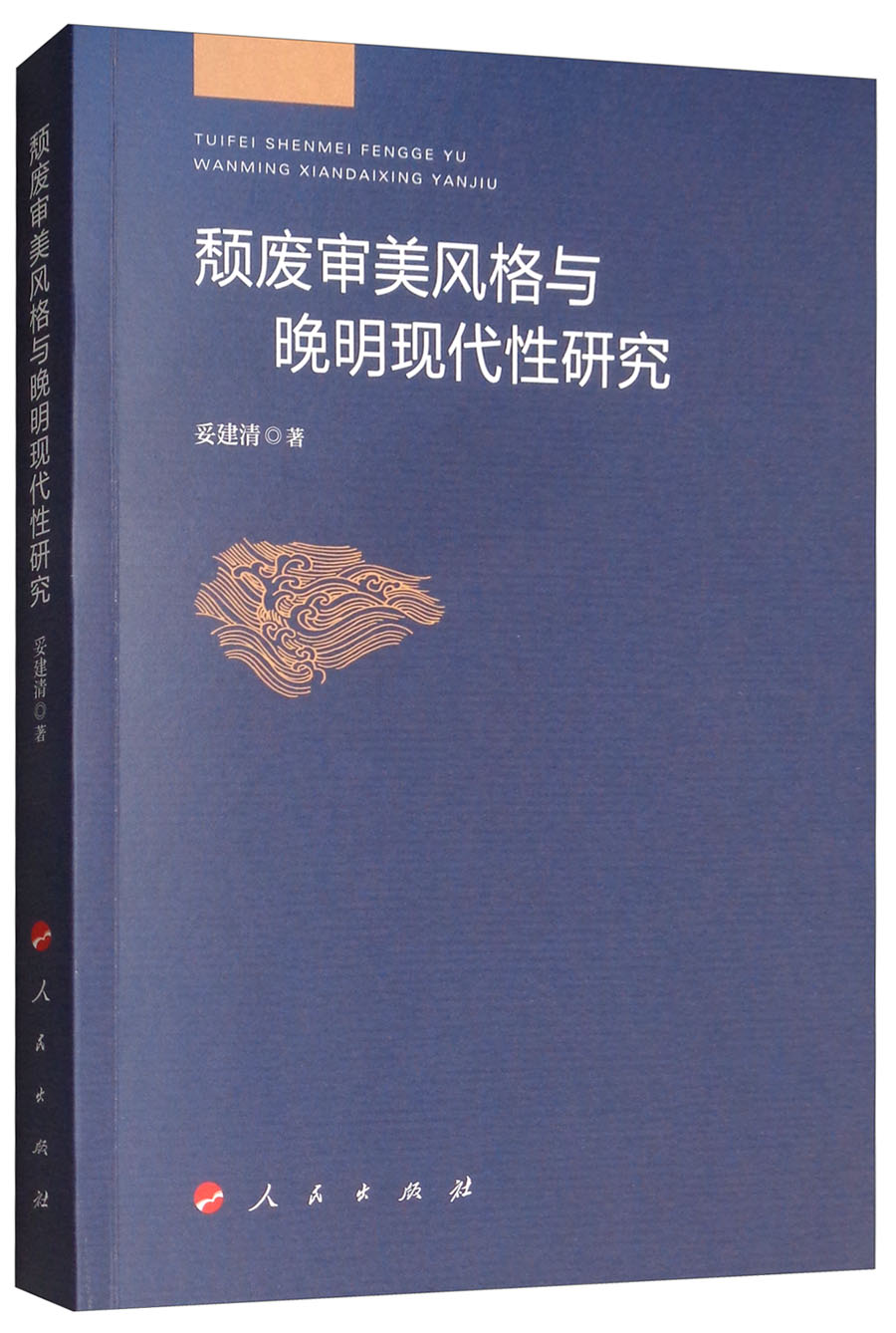 颓废审美风格与晚明现代性研究