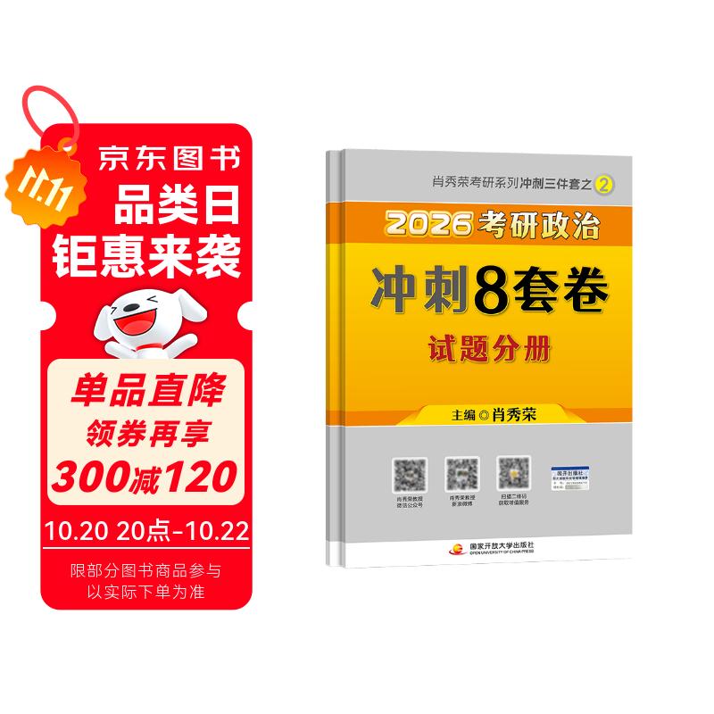 考研政治2026 肖秀荣考研冲刺三件套之 冲刺8八套卷+笔记本（试题分册+答案解析分册）3本套肖四肖八 可搭腿姐武忠祥张宇考研数学闪过英语词汇考研真相红宝书汤家凤冲刺背诵核心考案黄皮书