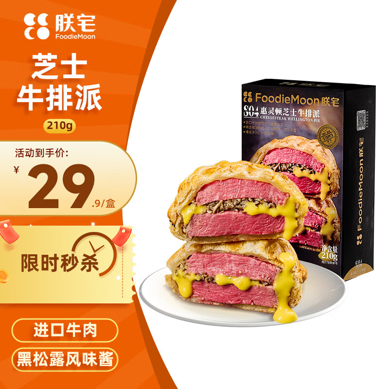 朕宅惠灵顿牛排210g芝士牛排派加热即食进口牛肉半成品餐厅品质