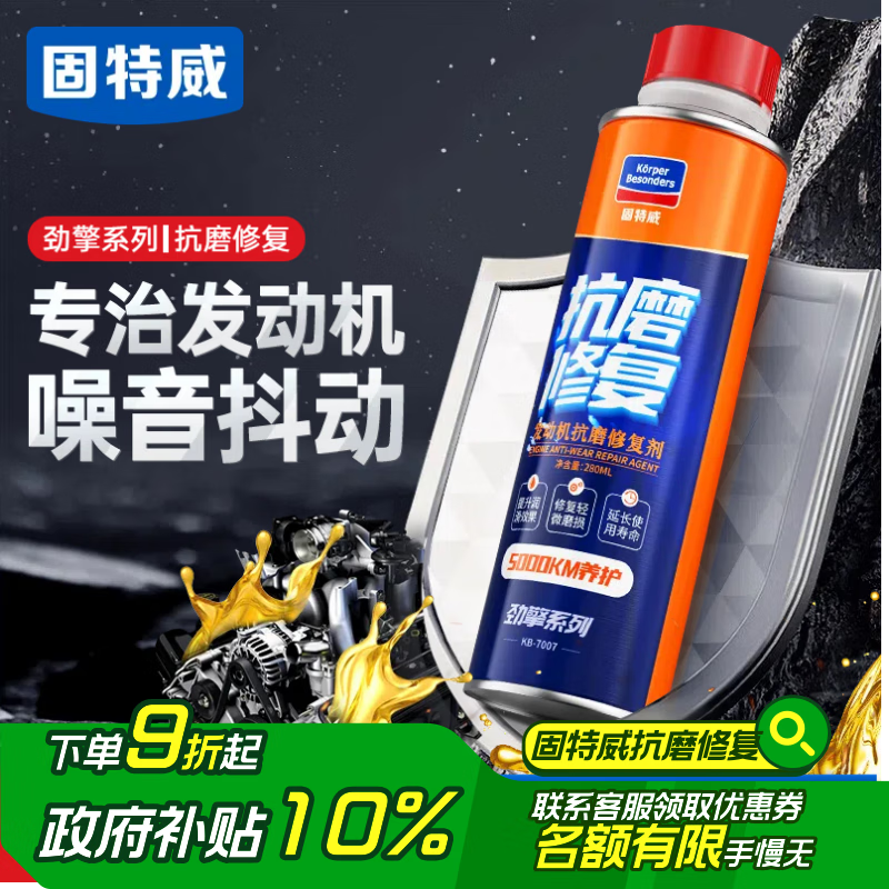 固特威发动机抗磨保护剂降噪抗磨保护剂缓解烧机油精添加剂修复剂280ML