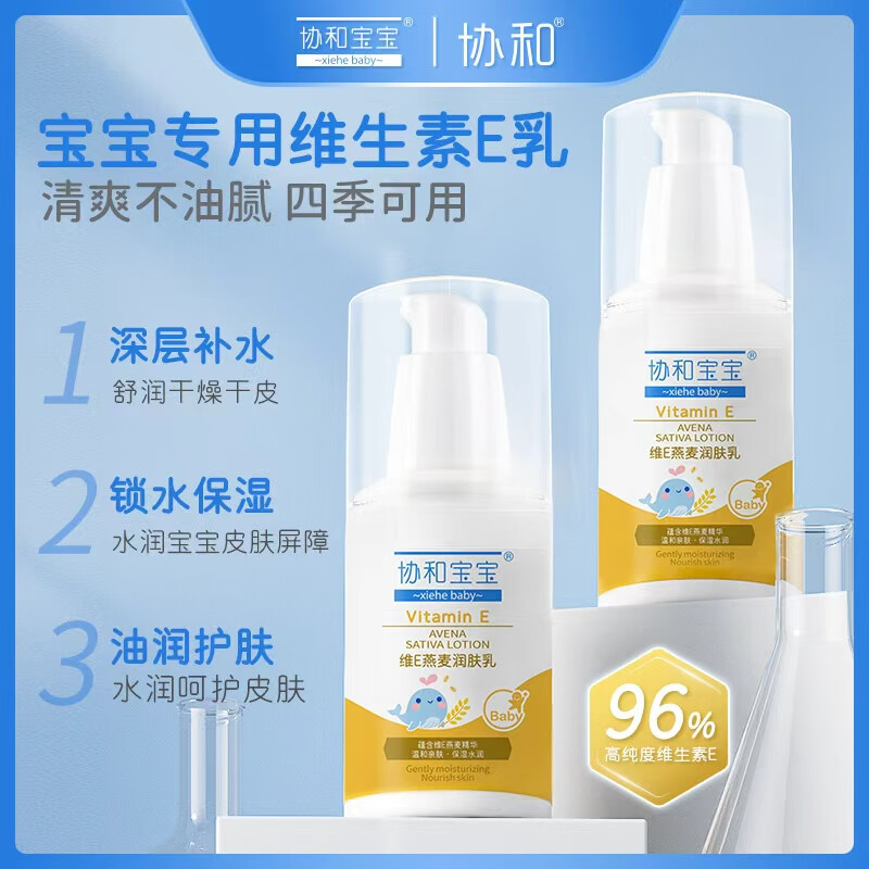 協(xié)和維生素e乳寶寶身體乳春夏面部可用保濕補水嬰幼兒潤膚VE乳不油膩 燕麥滋潤型維E乳【0-12歲可用】