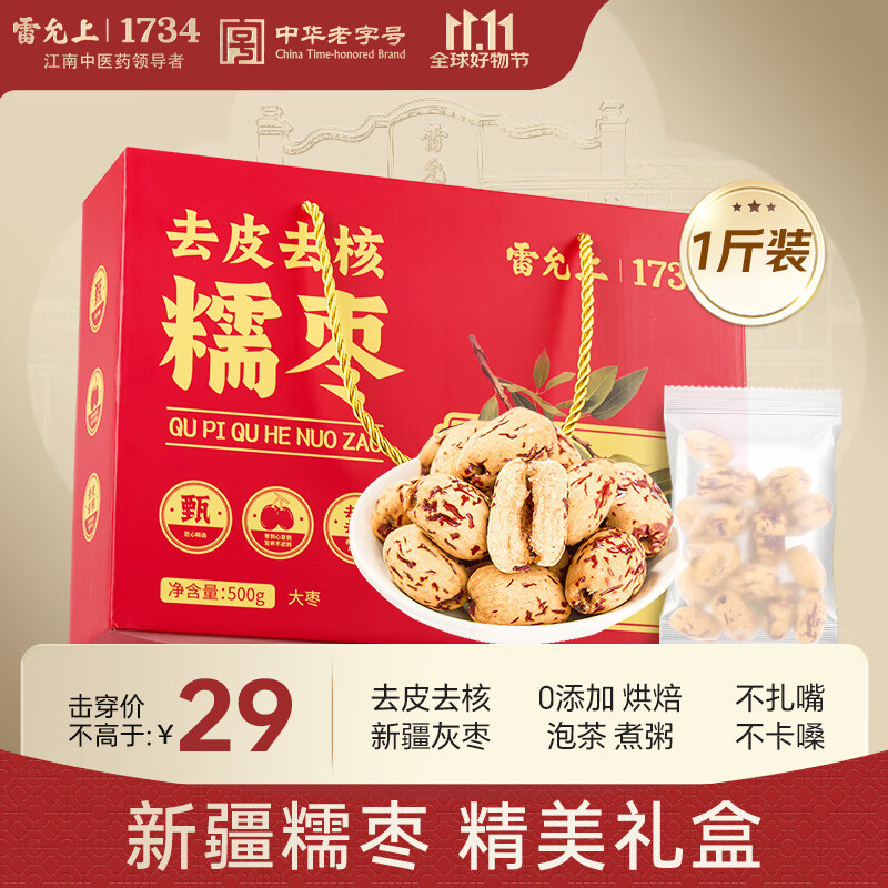 雷允上红枣礼盒去皮去核新疆糯枣1斤0添加不卡嗓独立包装干货礼盒