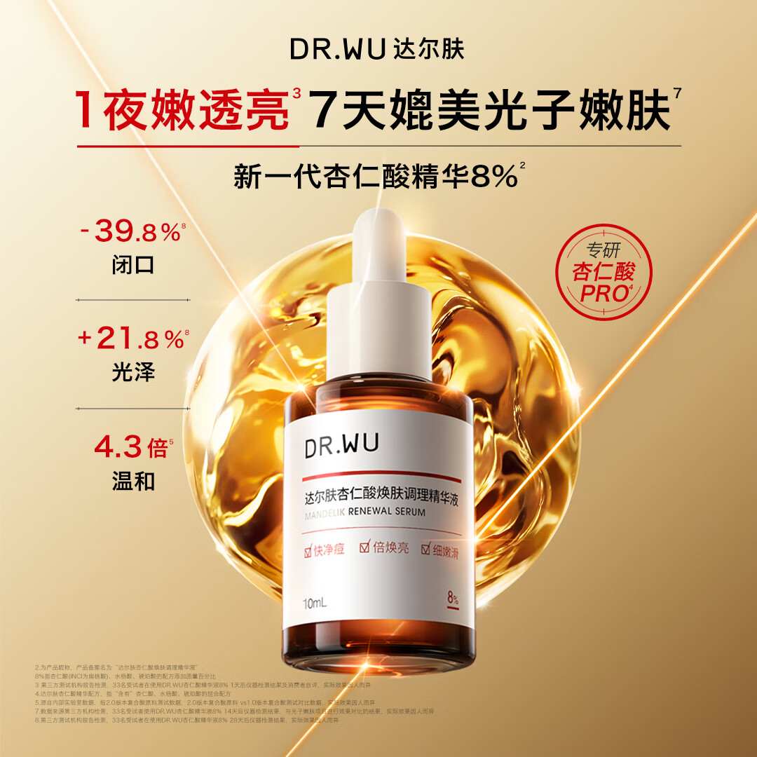 达尔肤（DR.WU）杏仁酸精华8%10ml*2三重酸果酸水杨酸抗痘祛闭口黑头护肤送女友