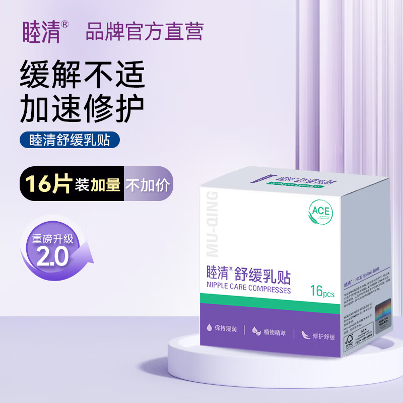 睦清舒缓乳贴缓解哺乳皲裂滋润乳头霜植物修护防干裂乳头膏非羊脂膏 【升级量贩装新版本】16片/盒 京东折扣/优惠券