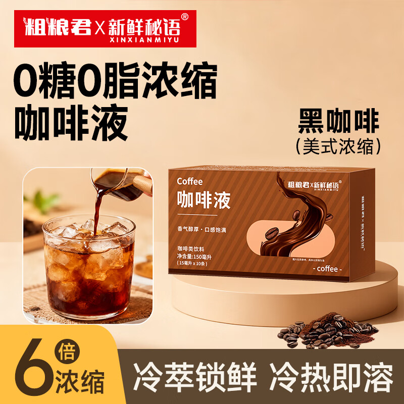 新鲜秘语咖啡液浓缩速溶0脂肪0蔗糖即冲即饮黑咖啡液 1盒150ml