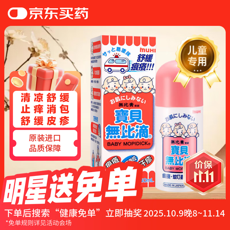 MUHI宝贝无比滴止痒液婴幼儿童宝宝 蚊虫叮咬消红肿消蚊子包清凉驱蚊液 汗疹湿疹痱子皮炎敏感泛红滴剂40ml