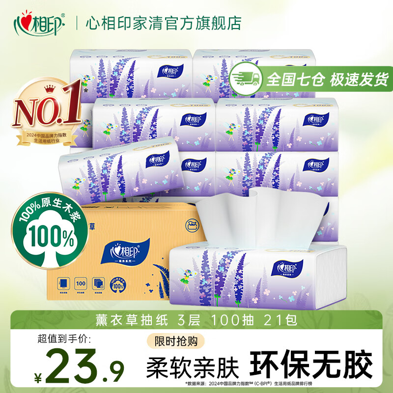 心相印薰衣草抽纸3层100抽*21包 