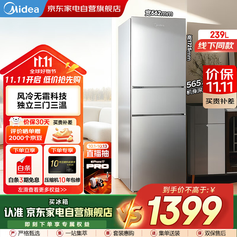 美的（Midea）新款三门239L风冷无霜变频净味保鲜节能低噪大冷冻小户型家用小冰箱国家补贴BCD-239WTPM商场同
