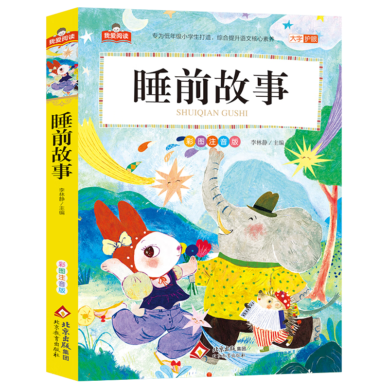 365夜睡前童话成语故事儿童四大名著彩图注音版 数学家的故事 数学童话故事侦探故事 我爱阅读系列全套任选 北京教育出版社 【彩图注音】睡前故事