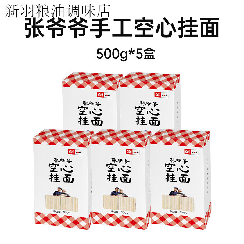 西貝莜面村張爺爺空心掛面500g 早餐面條主食湯面拌面 張爺爺空心掛面500g*5盒