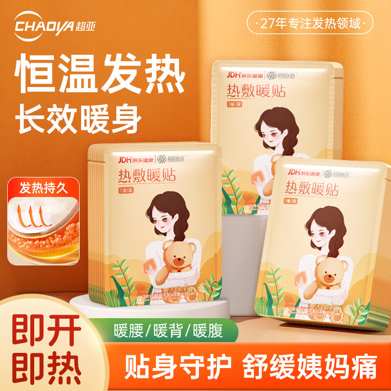 超亚热敷暖贴暖宝贴自发热敷贴持久发热暖肚暖身驱寒保暖贴宫暖贴热帖 热敷暖贴【3包/30贴】