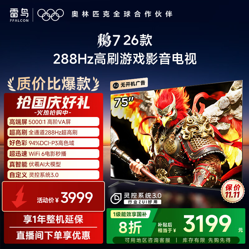 FFALCON雷鸟电视鹏7 26款 75英寸 高阶VA全通道288Hz 满血HDMI2.1 94%P3色域 灵控系统 平板电视机 75S78A