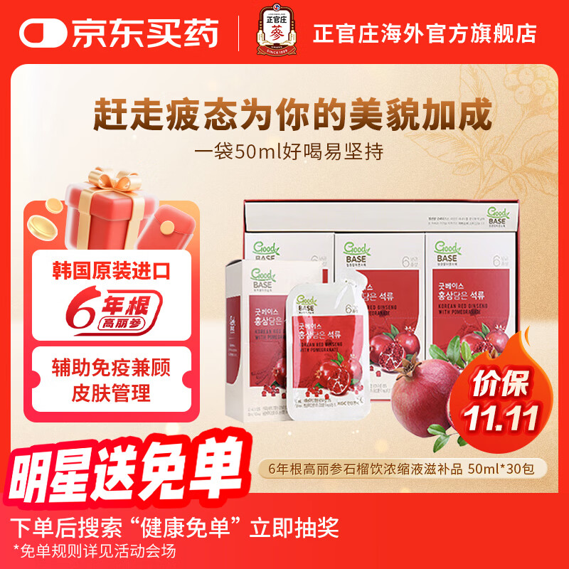 正官庄红石榴浓缩液礼盒 50ml*30包 六年根红参高丽参 送礼礼品韩国进口 石榴汁50ml*30包【 2026年8.9日到期】