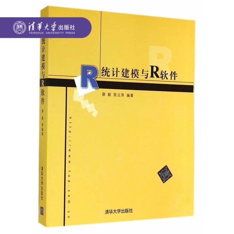 包邮 统计建模与R软件 薛毅 清华大学出版社 R语言实战宝典数理统计课程教材 统计计算 数学建模竞赛