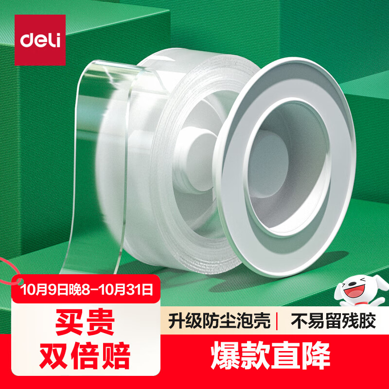 得力（deli）强力纳米胶带无痕双面胶透明胶 30mm*3m 升级防尘泡壳 车用家用 水洗可重复使用 1卷 33601