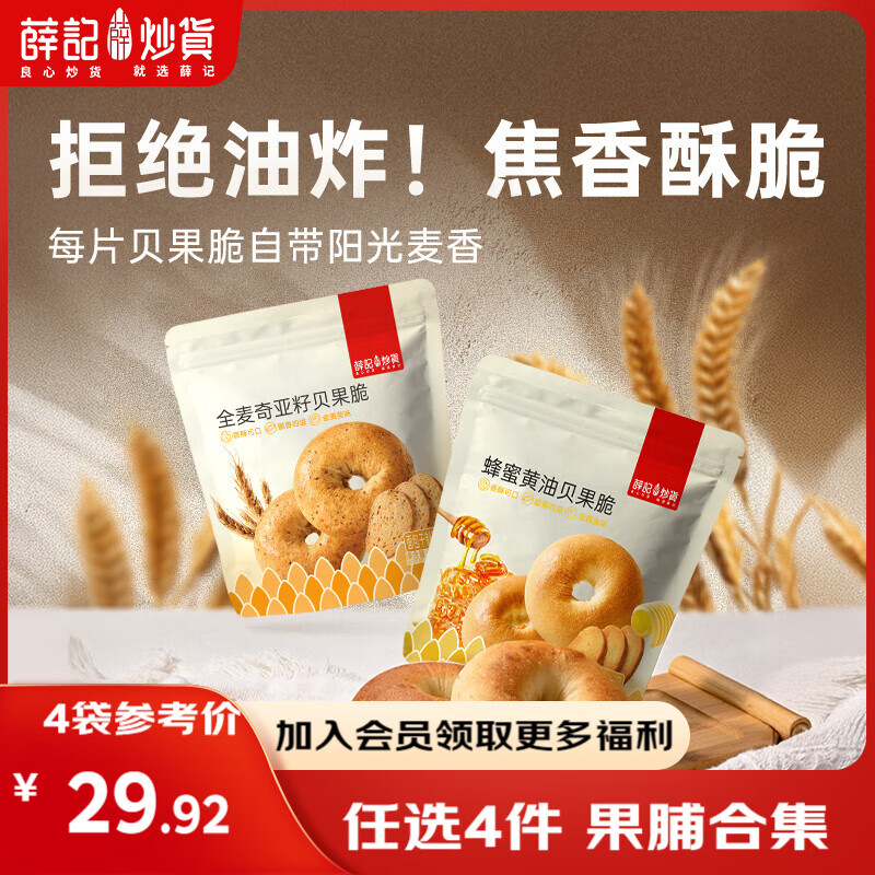 薛记炒货【果干任选】红杏干草莓脆果脯话梅西梅干蜜饯果干组合装休闲零食 蜂蜜黄油贝果脆50g