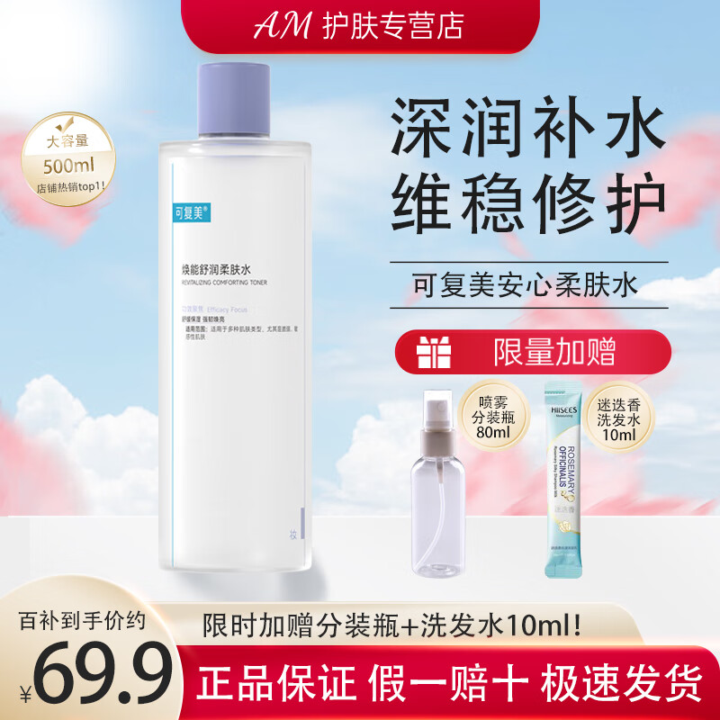 可复美 安心湿敷水补水保湿修护舒缓敏感肌湿润柔肤水爽肤水500ml礼物 可复美安心柔肤水500ml