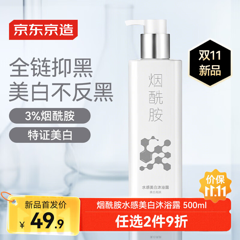 京东京造美白沐浴露500ml烟酰胺水感持久留香香体男女士保湿控油滋润乳液
