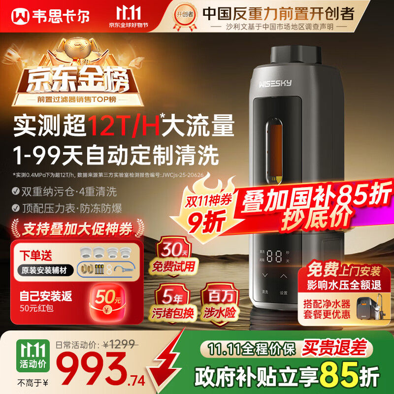 WISESKY韦思卡尔超12T大通量全自动款反重力前置过滤器25微米活鳃叠片反冲洗家用净水器WSP-85-80T Pro