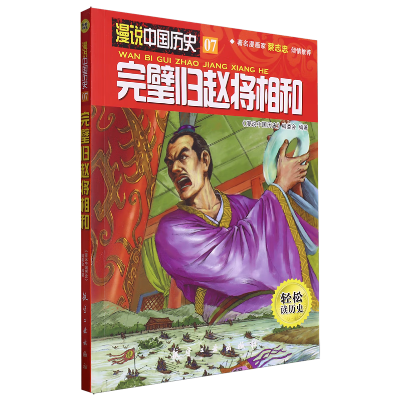 【新华书店】完璧归赵将相和 正版包邮