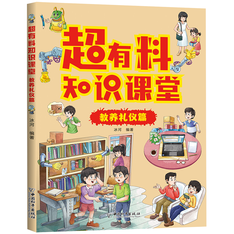 【新华书店】超有料知识课堂.教养礼仪篇 正版包邮