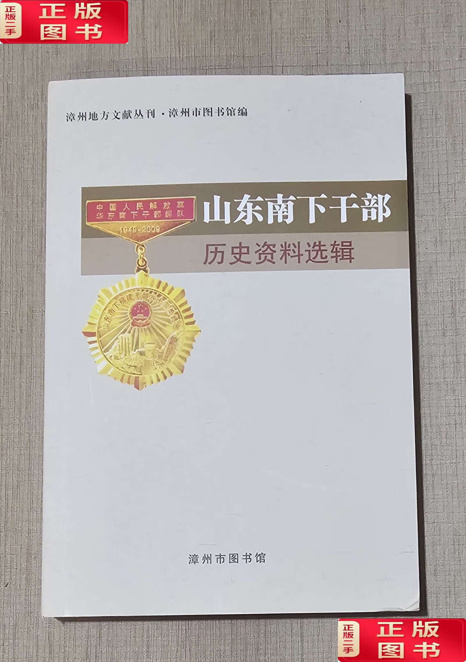 山东南下干部历史资料选辑漳州地方文献丛刊 /漳州市