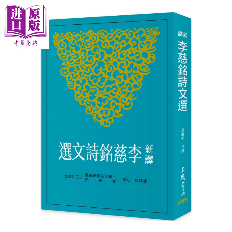 预售 新译李慈铭诗文选	潘静如	三民书局	港台原版