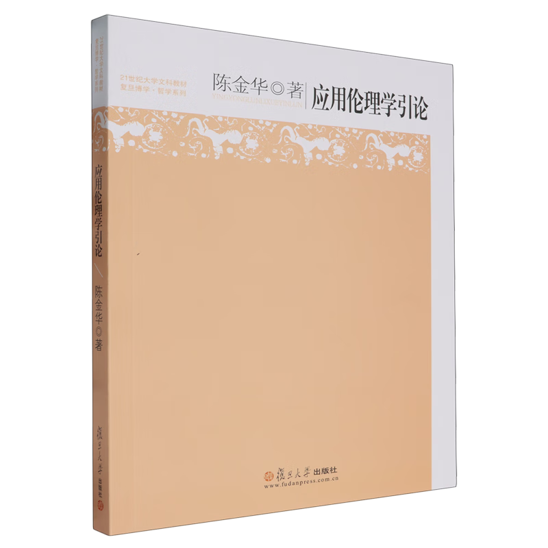 应用伦理学引论