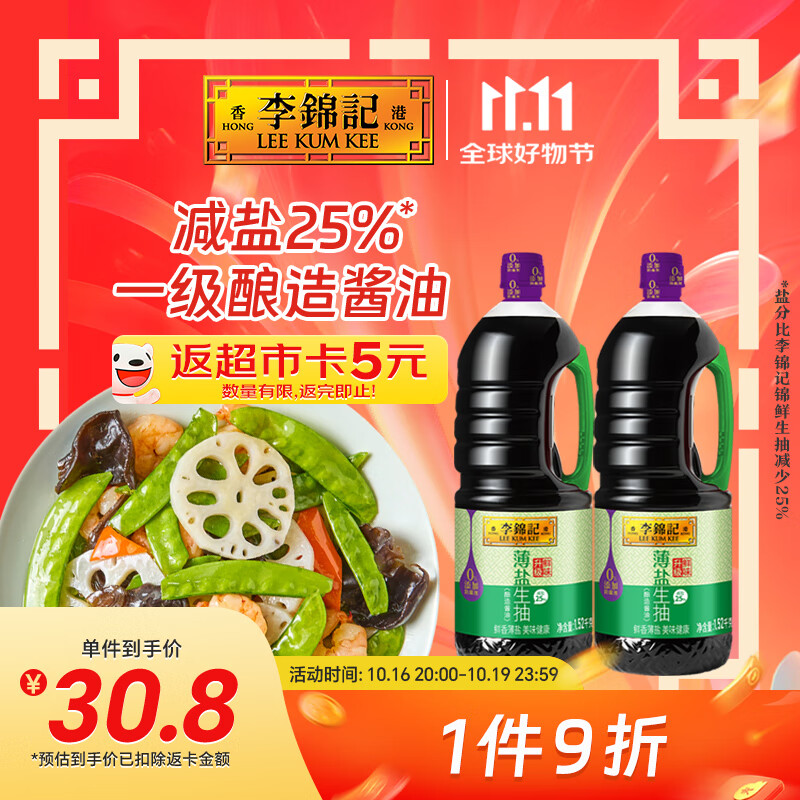 李锦记薄盐生抽1.52kg*2【减盐 一级】0添加防腐剂 京东品酒会同款 酱油