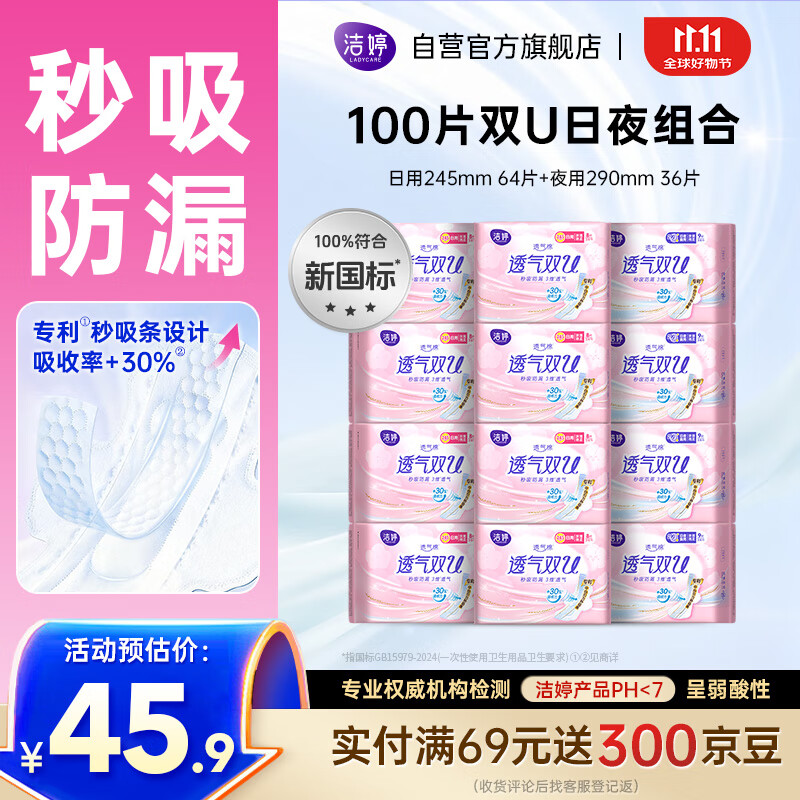 洁婷日夜兼用卫生巾透气双U秒吸防漏姨妈巾12包100片京东自营官方旗舰