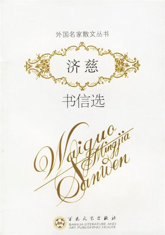 济慈书信选【正版好书,下单速发】