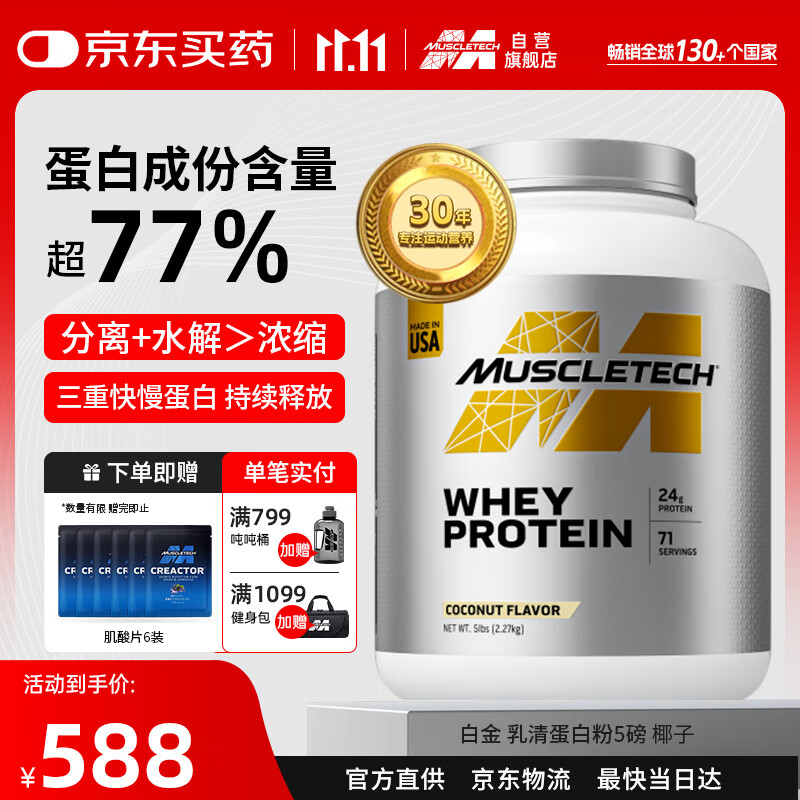 肌肉科技（MUSCLETECH）白金乳清蛋白粉健身增肌分离为主高蛋白5磅椰子味北美进口