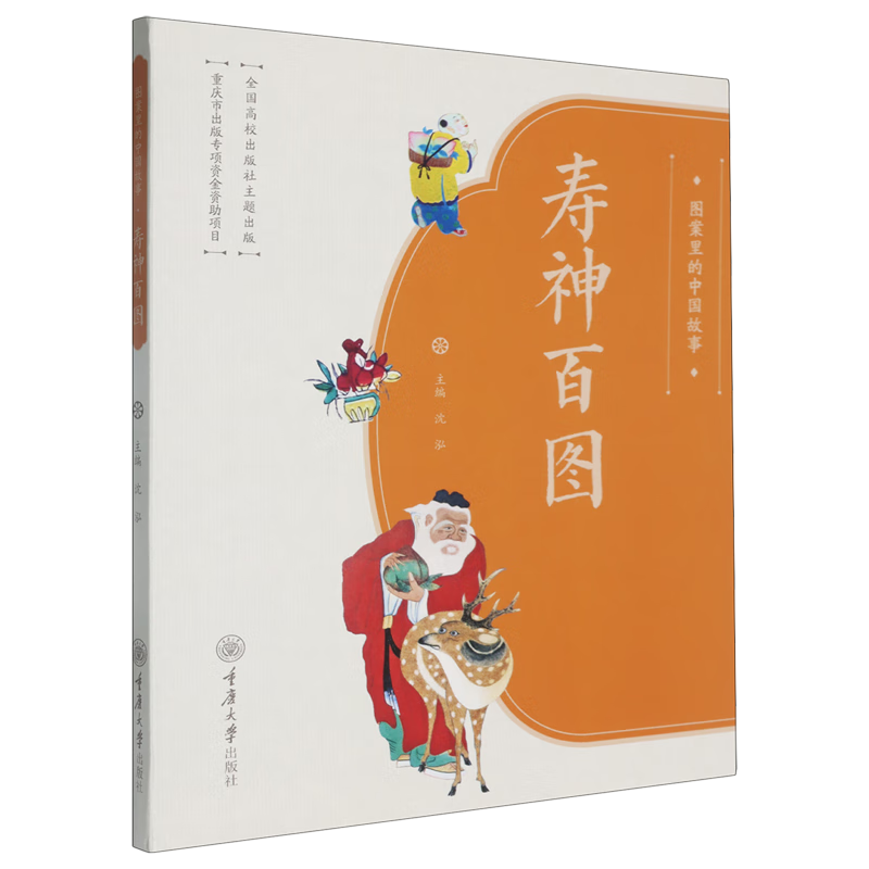 新华正版 图案里的中国故事.寿神百图 中国史