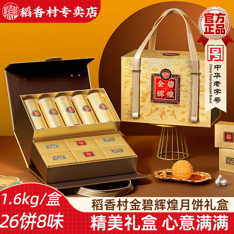 稻香村（DXC）月餅禮盒金碧輝煌1.6kg 傳統五仁蛋黃蓮蓉流心月餅混合中秋送禮 【26餅8味】金碧輝煌1.6kg
