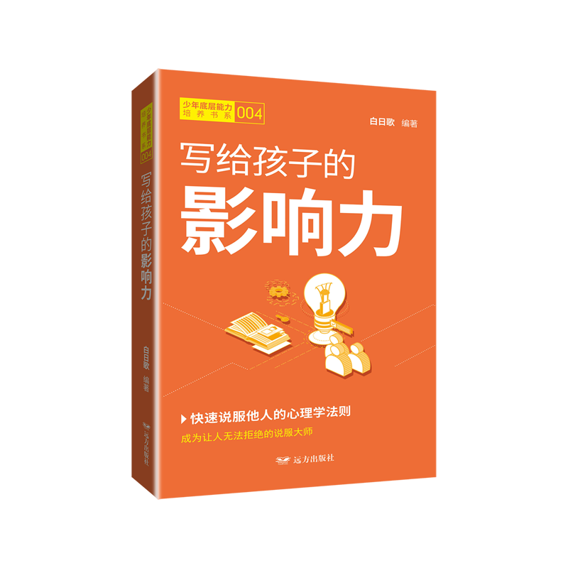 【新华书店】写给孩子的影响力 正版包邮