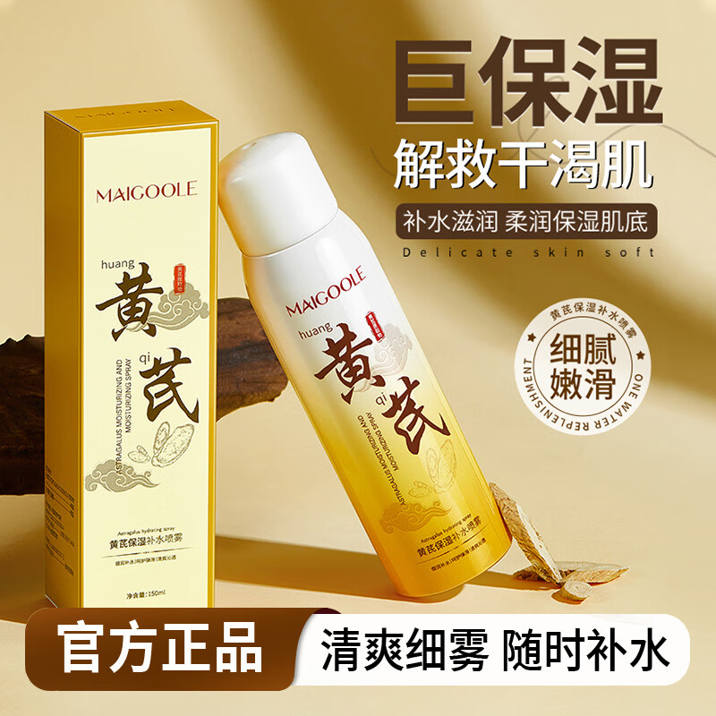 黄芪霜黄芪保湿冬季补水喷雾化妆水保湿滋润妆前补水清爽不油腻爽肤水 买2发3【到手三盒】