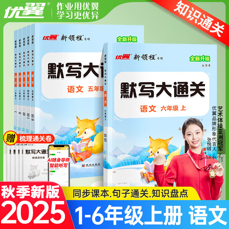 2025秋优翼新领程默写大通关一年级二年级三年级四年级五年级六年级123456上册下册人教版小学语文单元默写同步课文同步练习册 一年级上册 语文 人教版