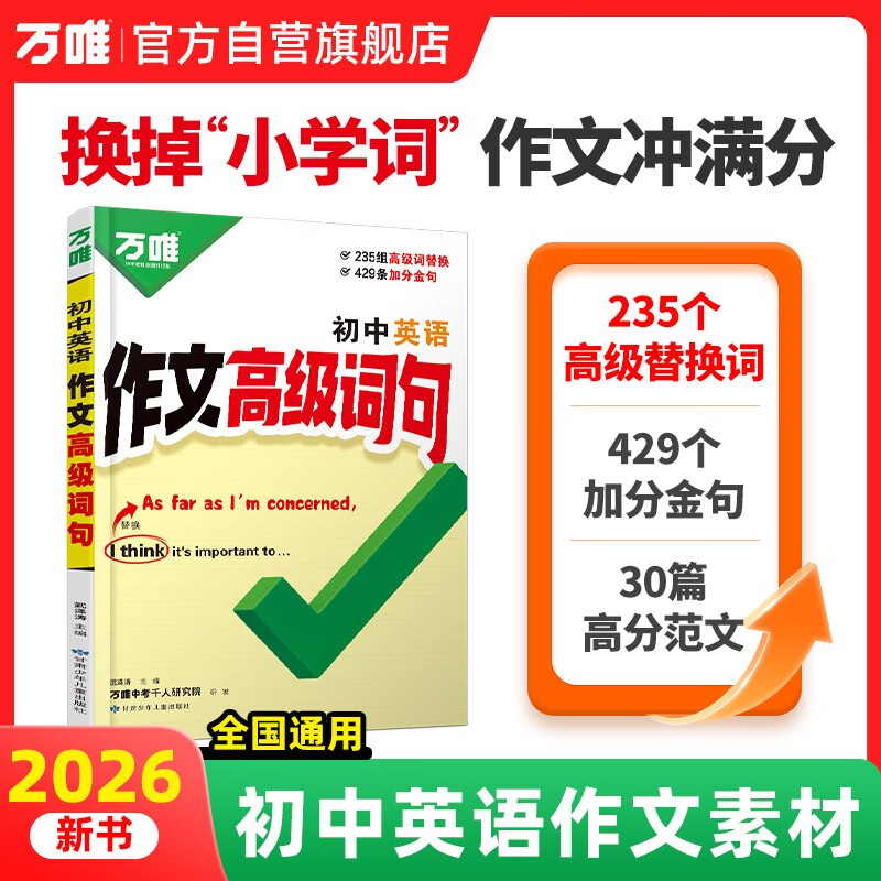 2026万唯中考初中英语作文高级词句满分作文金句好词高分范文素材大全