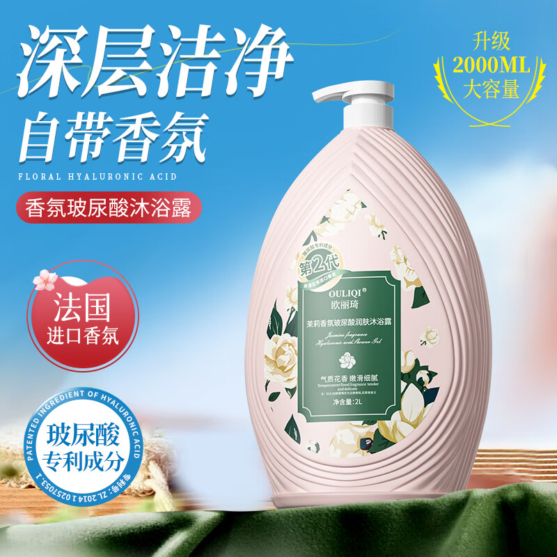 欧丽琦【法国进口香氛】玻尿酸润肤沐浴露持久留香洁净沐浴乳液家庭装 【大容量2000ml】茉莉沐浴露 京东折扣/优惠券