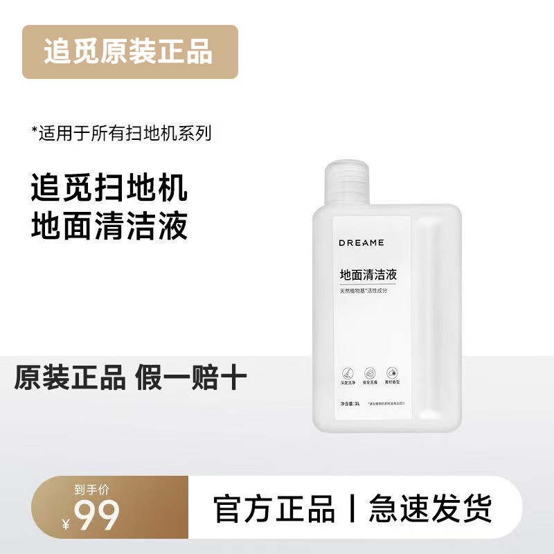 追//觅【原装】扫地机器人系列专用地面清洁液1L装 家电配件 原装地面清洁液1L装