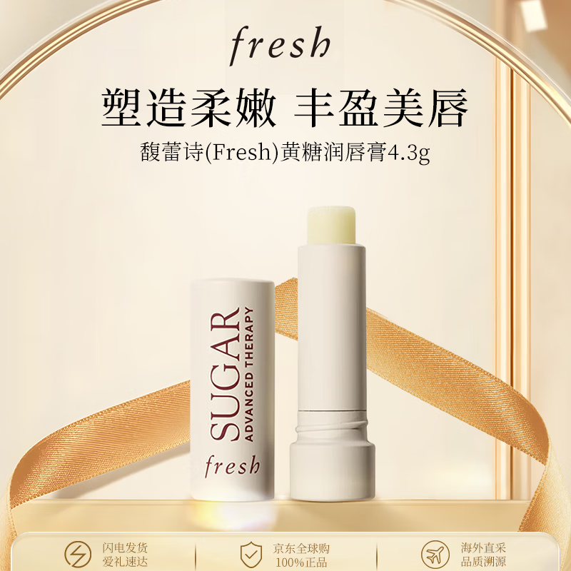 馥蕾诗(Fresh)黄糖润唇膏4.3g滋润保湿淡化唇纹年货节
