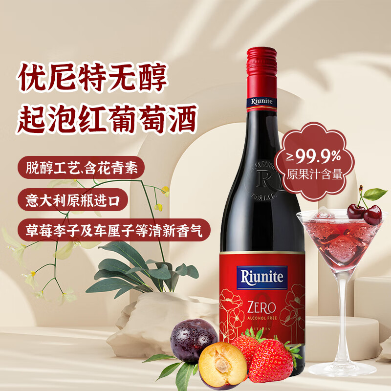 优尼特意大利原装进口0度脱醇红葡萄酒无酒精无醇红酒