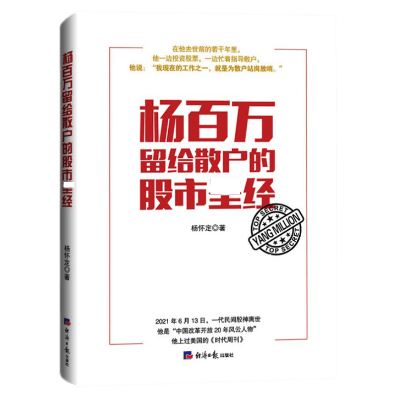 杨百万留给散户的股市经（一代股神的封笔之作，股市沉浮，拒绝当被割的韭菜。）